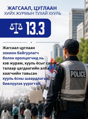 Жагсаал, цуглаан хийх журмын тухай...